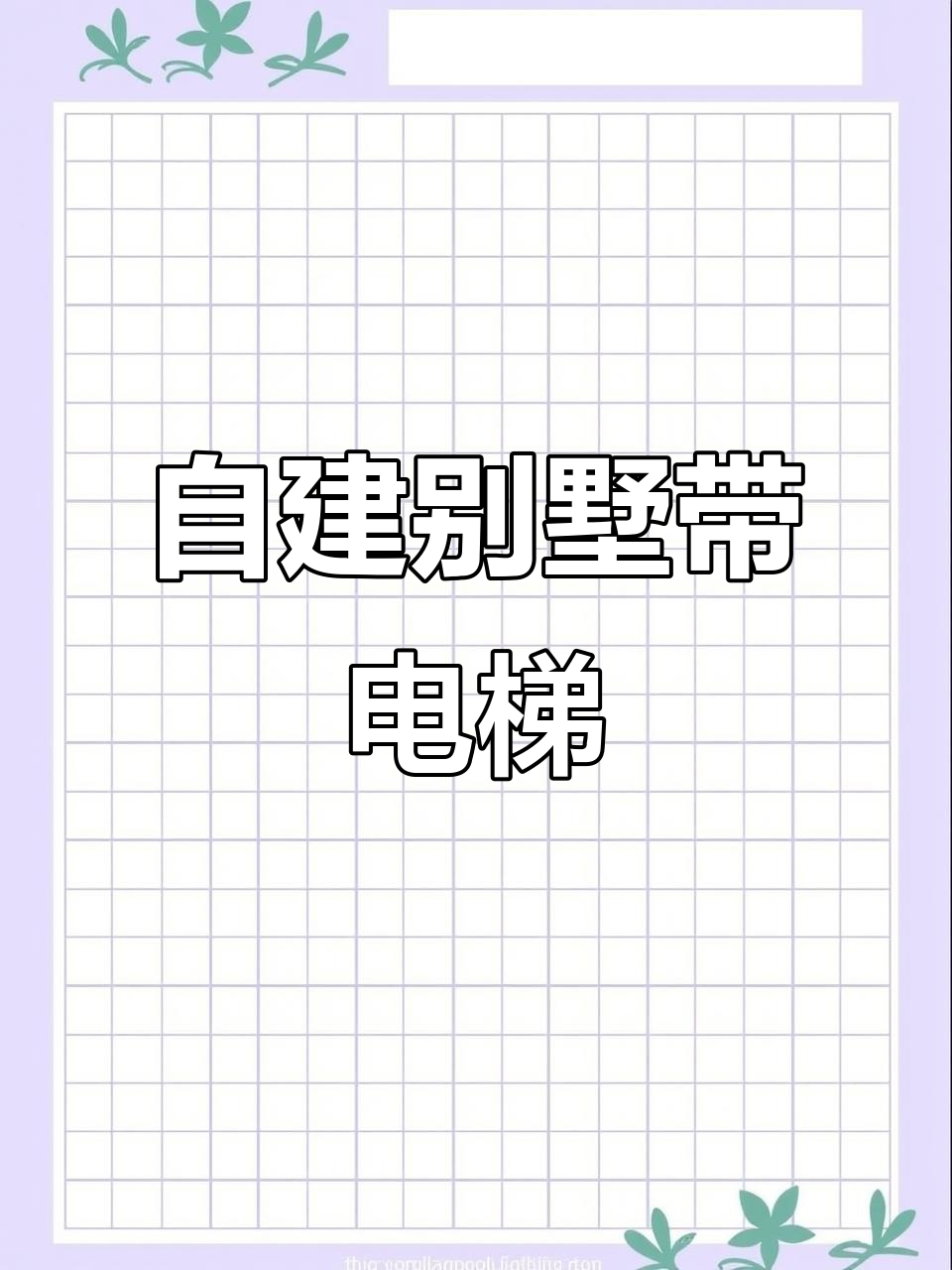 鱼塘边自建别墅,三层电梯设计让农村生活更舒适
