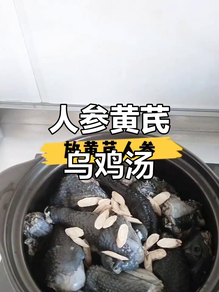 冬季滋补乌鸡汤,人参黄芪搭配炖出美味