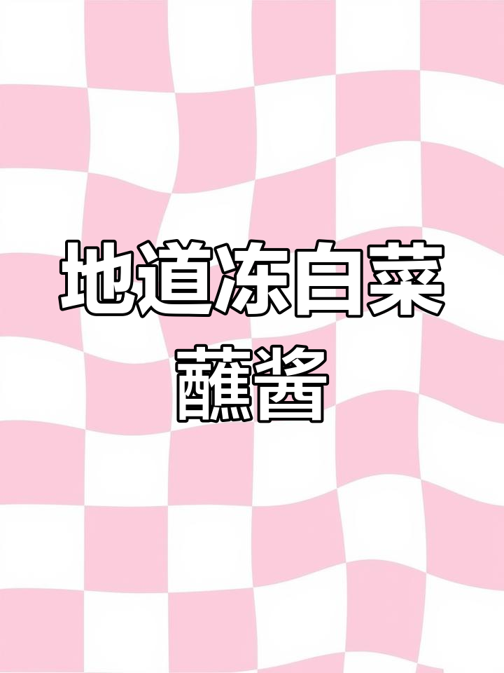 冻白菜蘸酱的独特做法,东北家常味满满