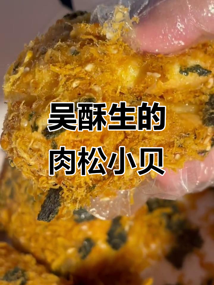 吴酥生肉松小贝,外脆内软,一口上瘾!