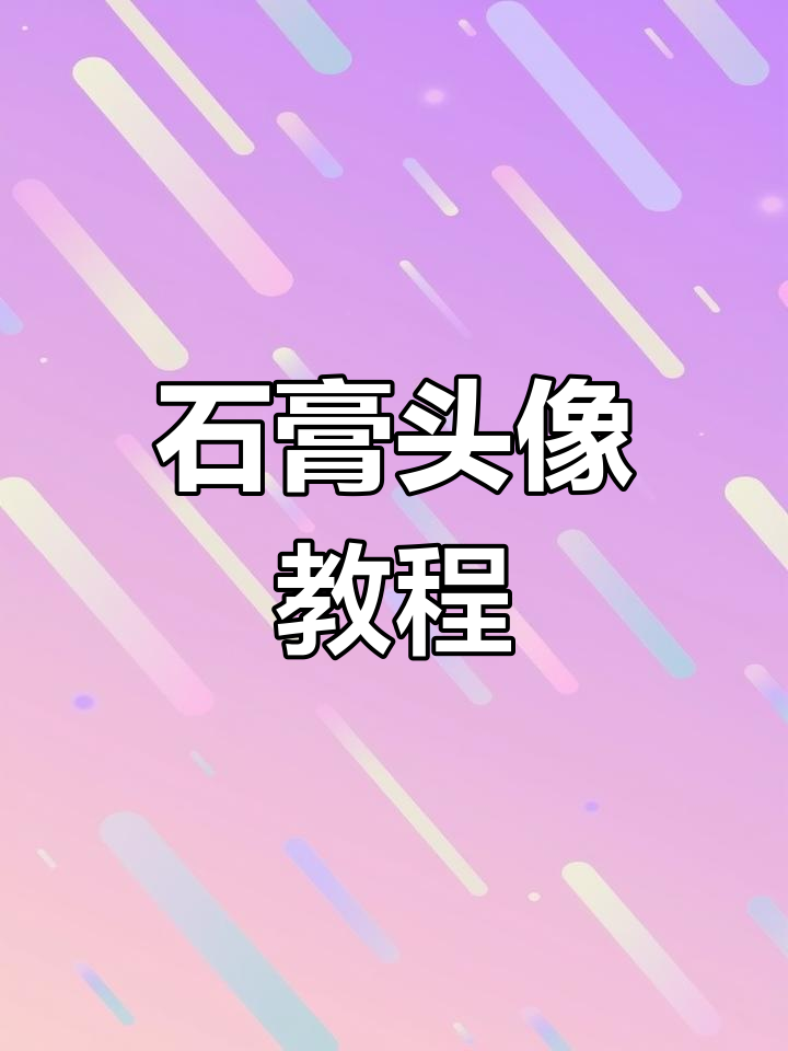 石膏头像,适合初中生练习绘画技巧
