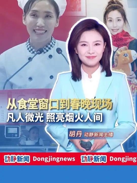 从食堂窗口到春晚现场,凡人微光 照亮烟火人间(文案:李奕澜 时间剪辑:杨蜀珊 主播:胡丹 
