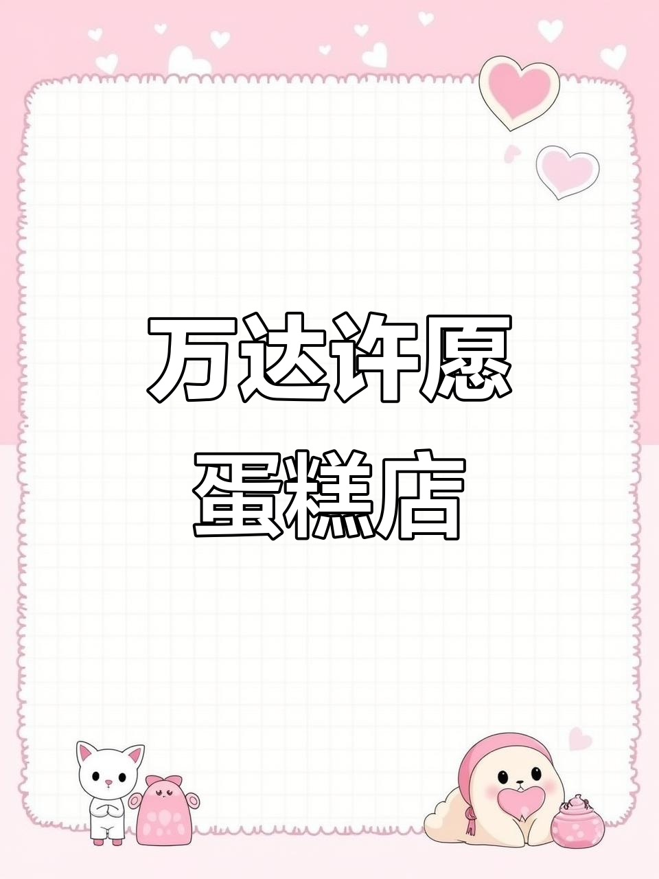 增城万达广场的许愿蛋糕店,定制烘焙设备展示