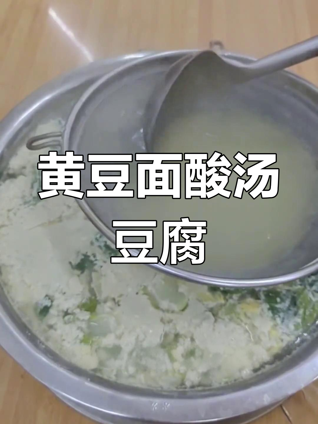 贵州特产黄豆面,酸汤豆腐做法大揭秘
