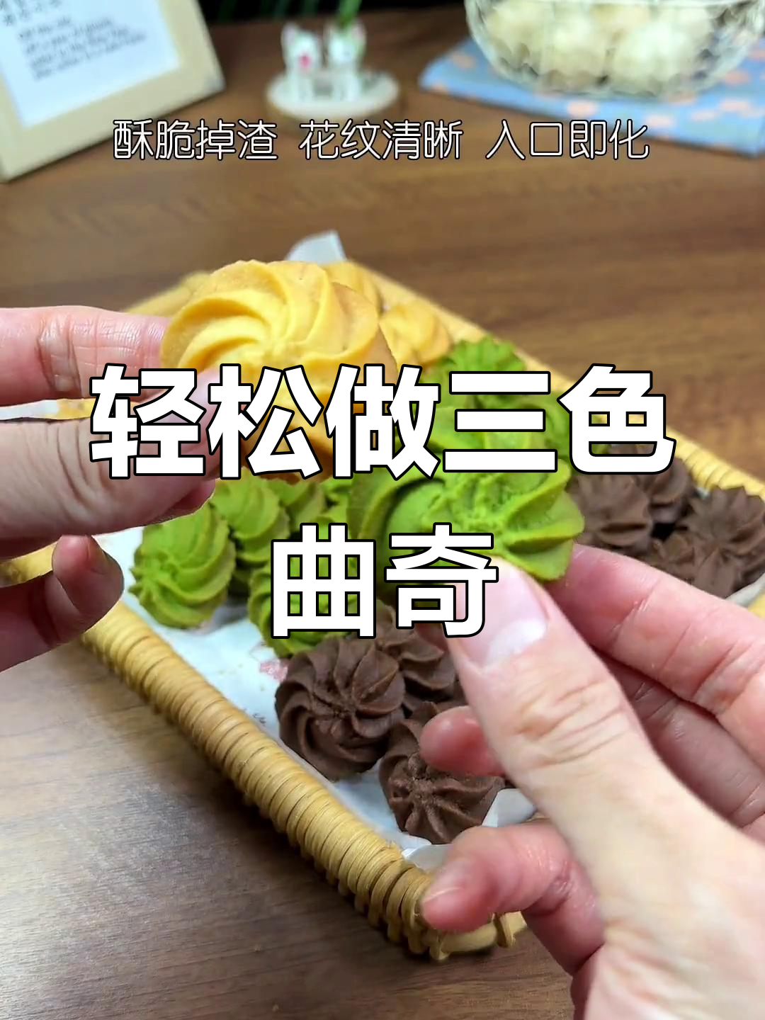 三色曲奇饼,酥脆掉渣、花纹清晰,简单易学!