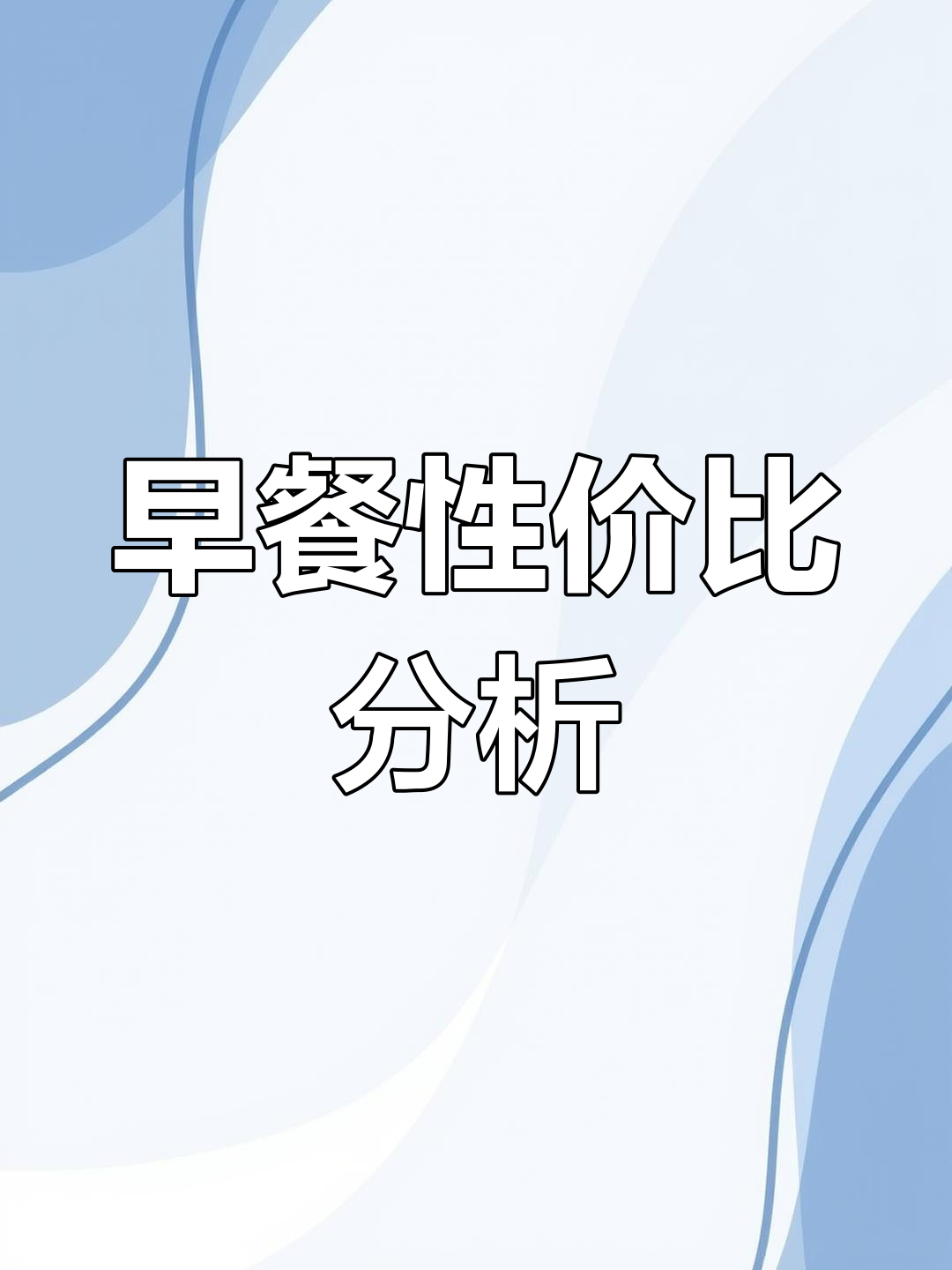 包子、粥与小菜,25.5元早餐是否值得?