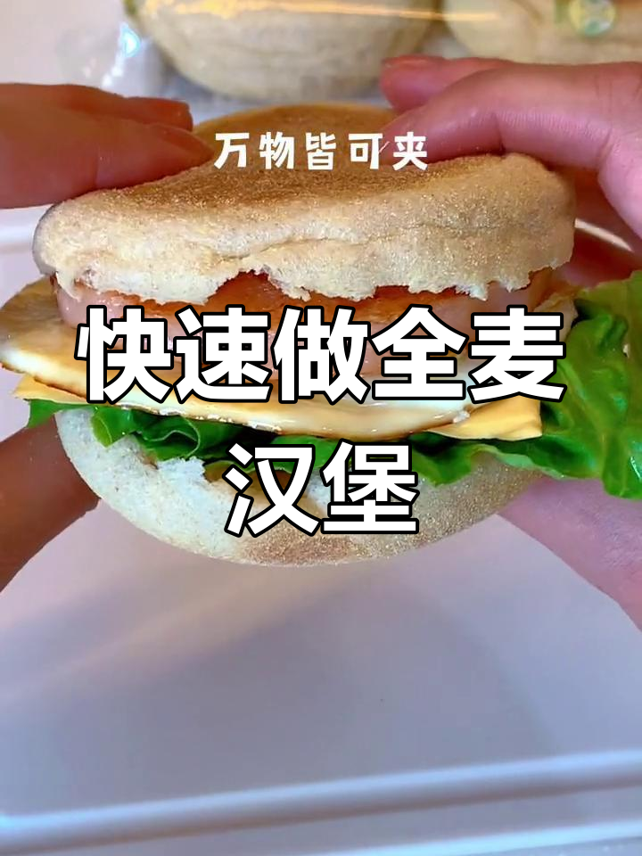 10分钟搞定全麦汉堡,轻松复刻麦当劳经典美味
