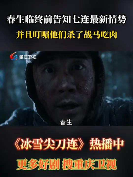 春生临终前告知七连最新情势,并且叮嘱他们杀了战马吃肉 冰雪尖刀连 电视剧推荐 影视