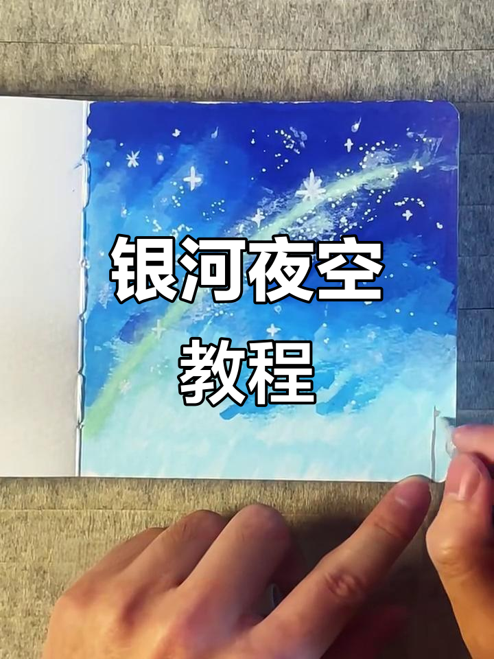银河夜空绘制技巧,轻松掌握丙烯马克笔表现
