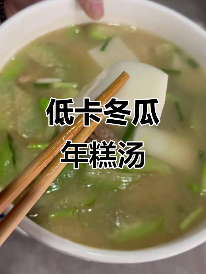 冬瓜肉丝年糕汤,低热量又美味,吃上一口停不下来