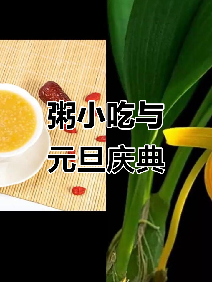 元旦庆祝,粥与鲜花相伴,爱在心间