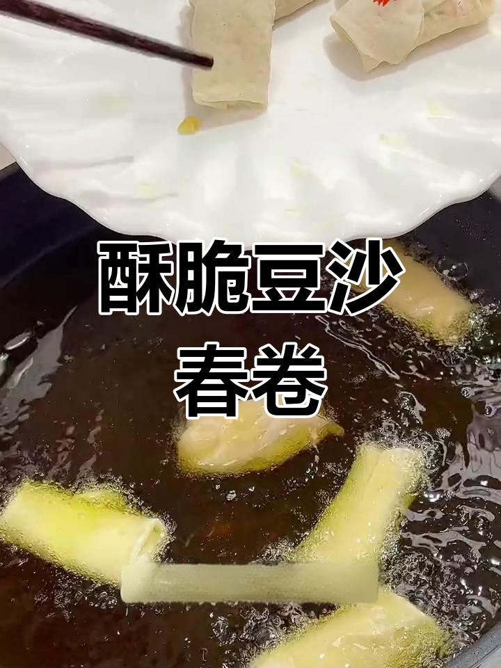 过年必备,豆沙春卷轻松炸制
