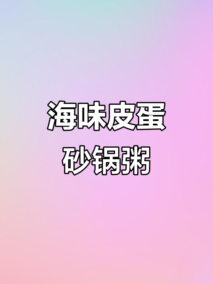 皮蛋海鲜砂锅粥，鲜香四溢，简单又美味