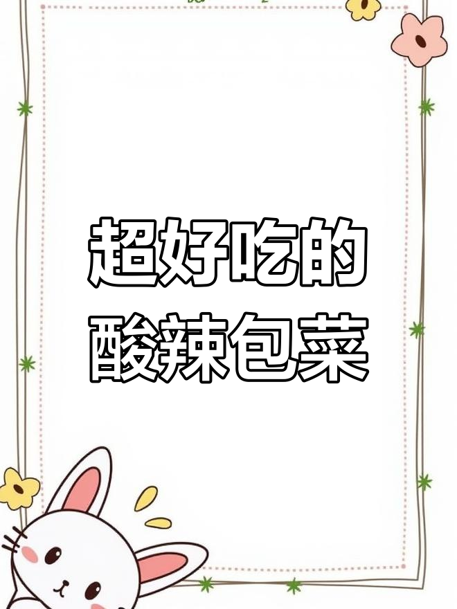 酸辣包菜丝,简单又过瘾的凉拌美味