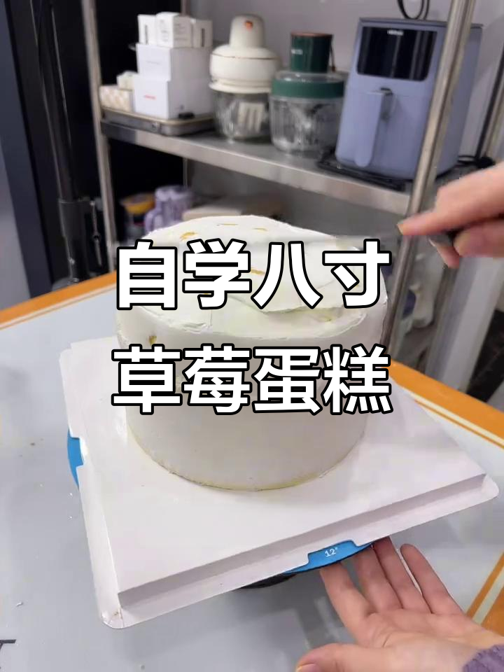 八寸草莓蛋糕制作全攻略,轻松掌握丝滑拉线膏技巧