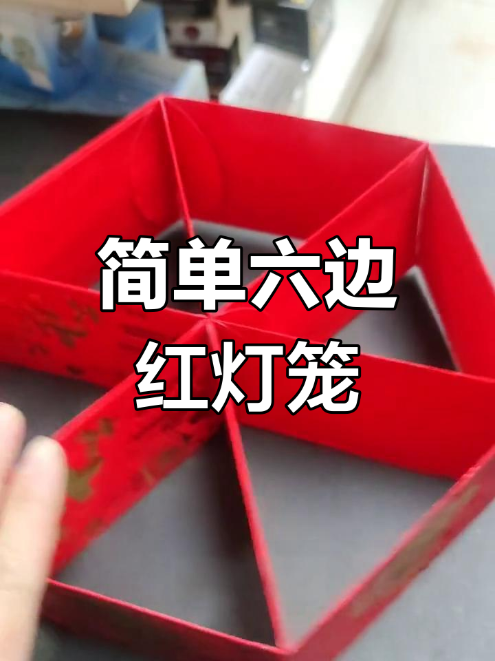 六边形红包灯笼手工制作教程
