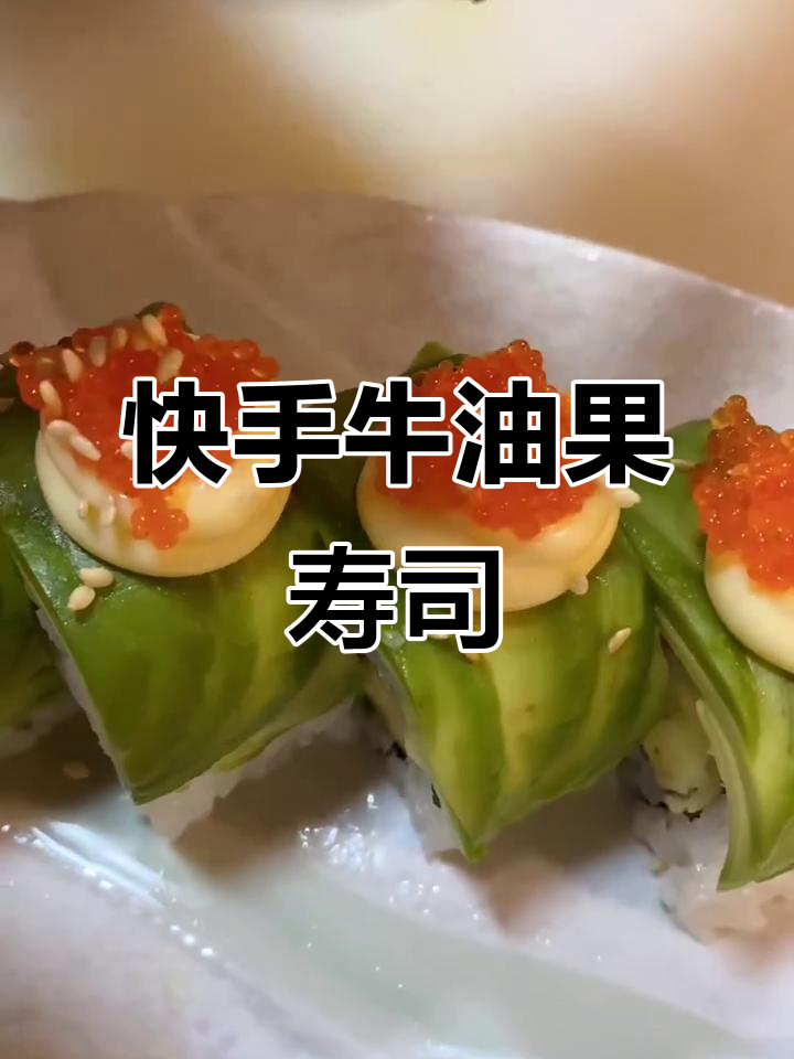 牛油果寿司,简单又美味!