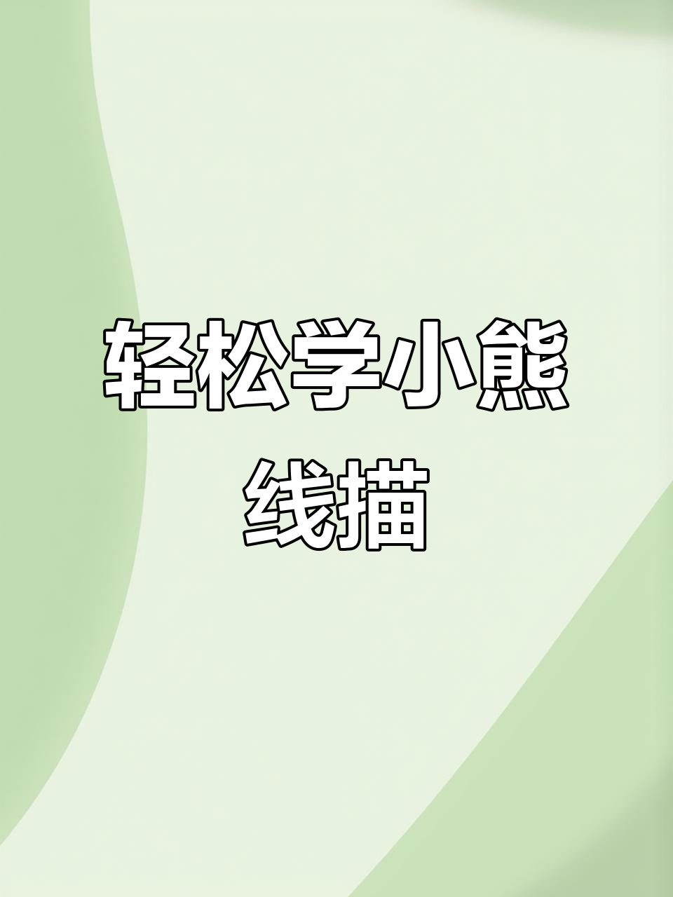 小熊线描画,简单又可爱!适合7岁以上宝贝一起动手