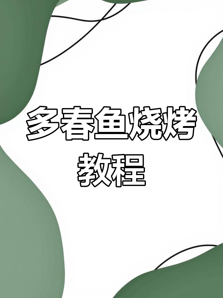 烤多春鱼技巧大揭秘,轻松学会这道美味