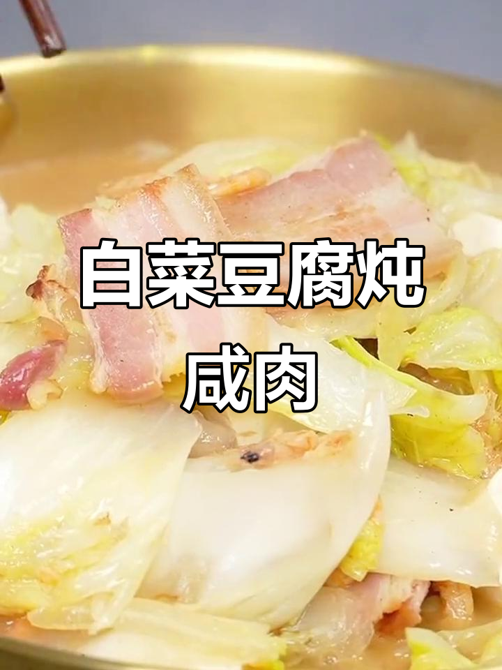 白菜豆腐加咸肉,鲜美又入味,孩子超爱吃