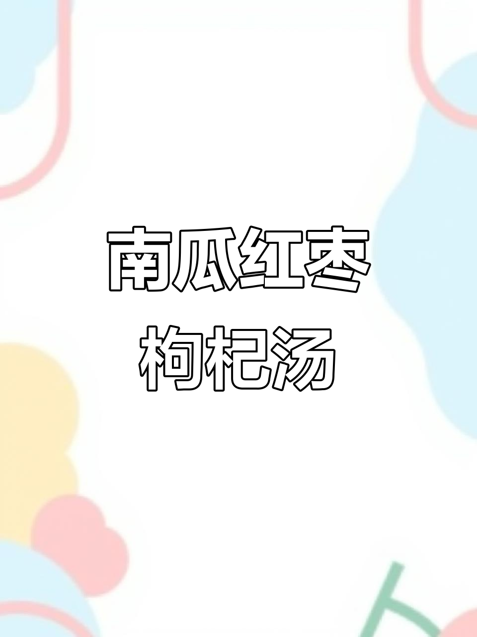 暖心南瓜糯米汤,补血补气又美容