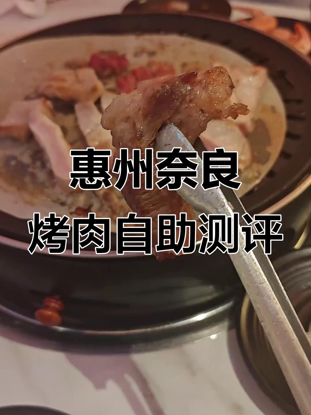 惠州奈良炭火烤肉自助餐体验，菜品丰富但品质参差不齐