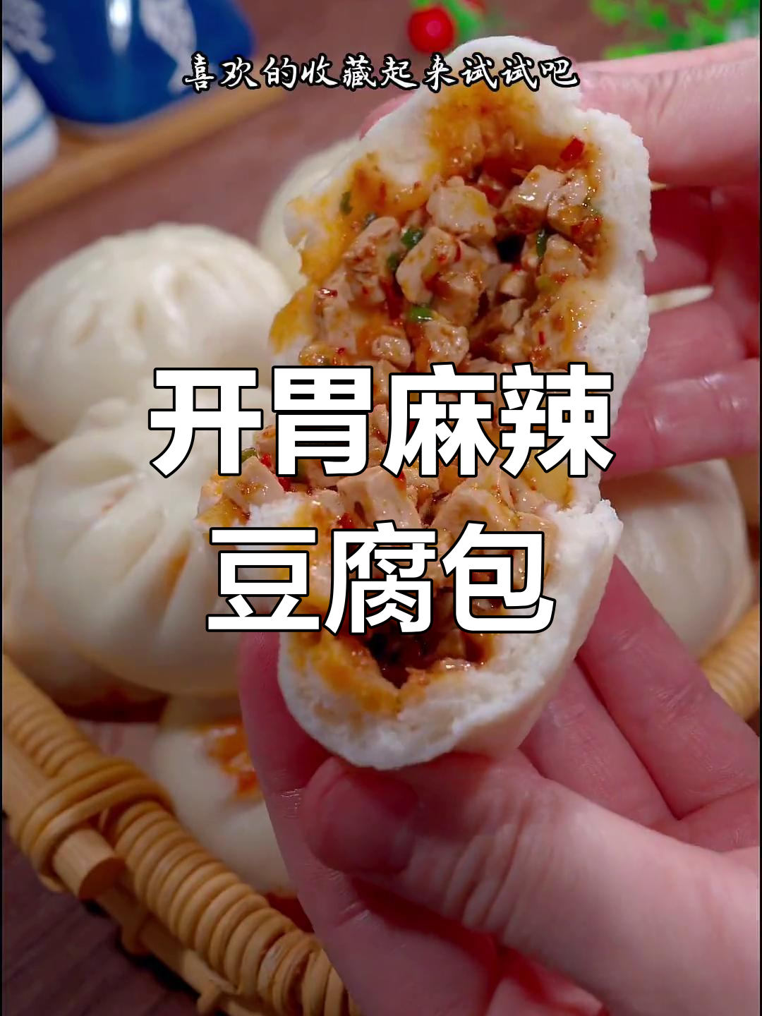 麻辣豆腐包子,开胃又美味