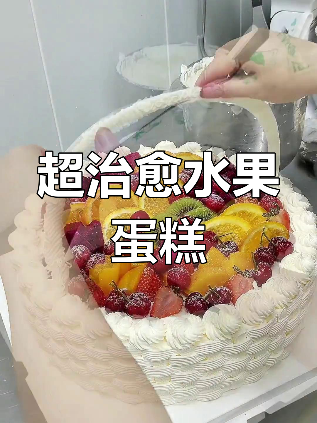 12寸水果篮子蛋糕,满满果肉超治愈!