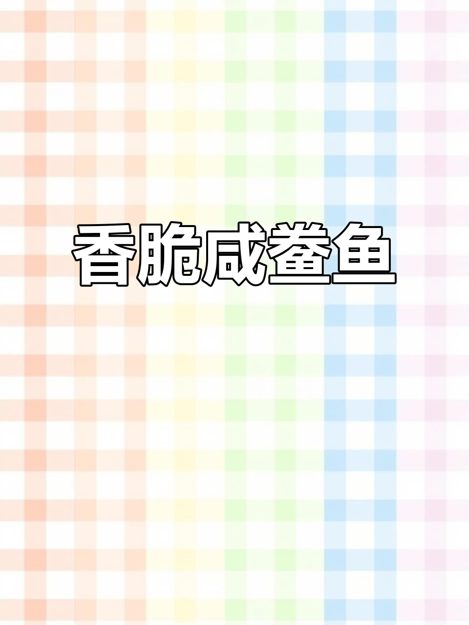 宁波经典咸鲞鱼，闻起来臭但吃上瘾的夏日美味