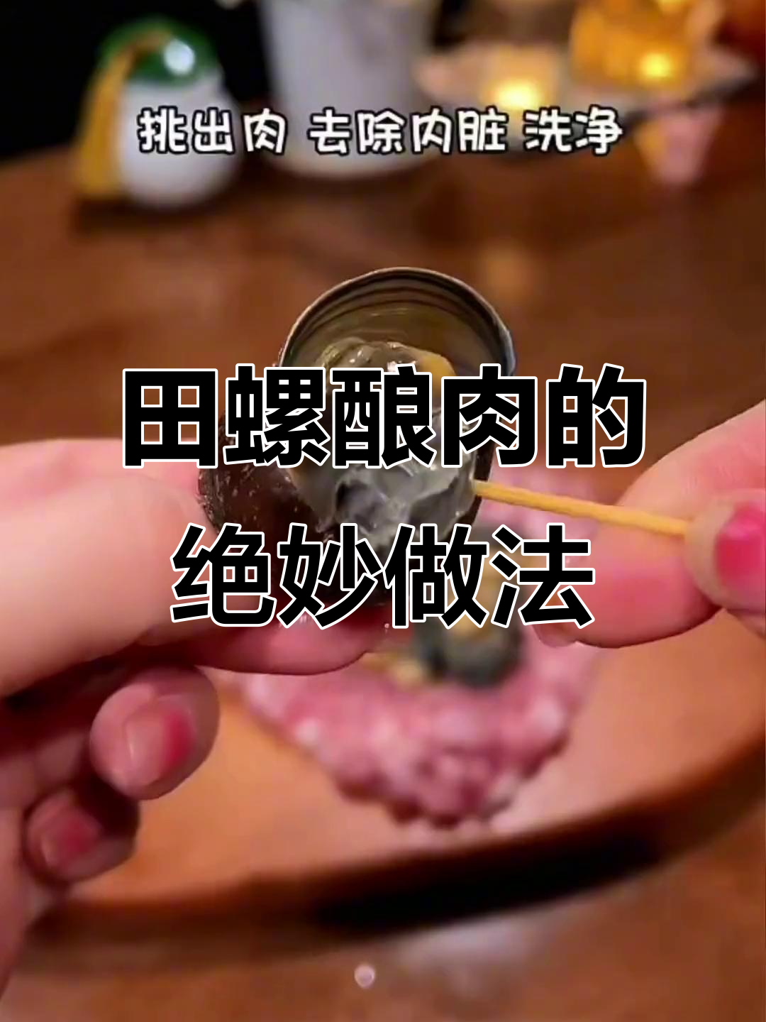 田螺酿肉,满满一包鲜美!家常做法大揭秘
