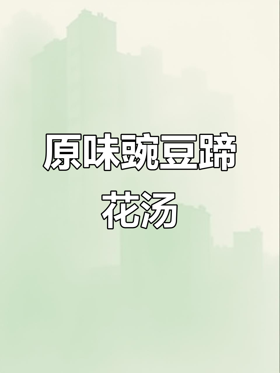 猪脚豌豆汤,美容又养颜,做法超简单