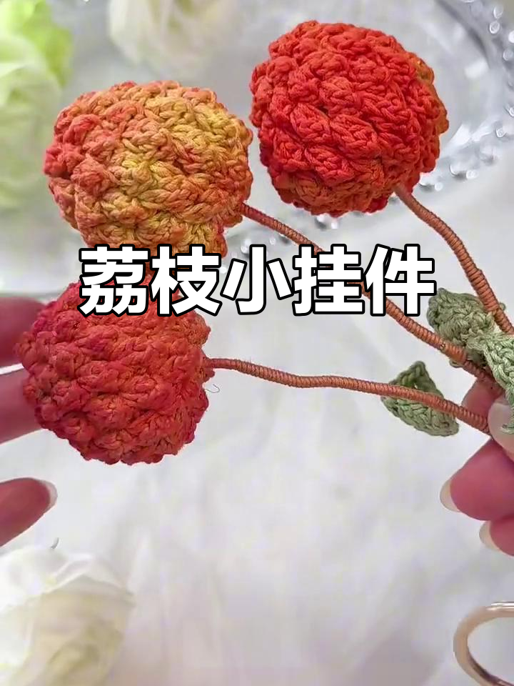 用蕾丝线钩织荔枝挂件,夏日可爱又实用!