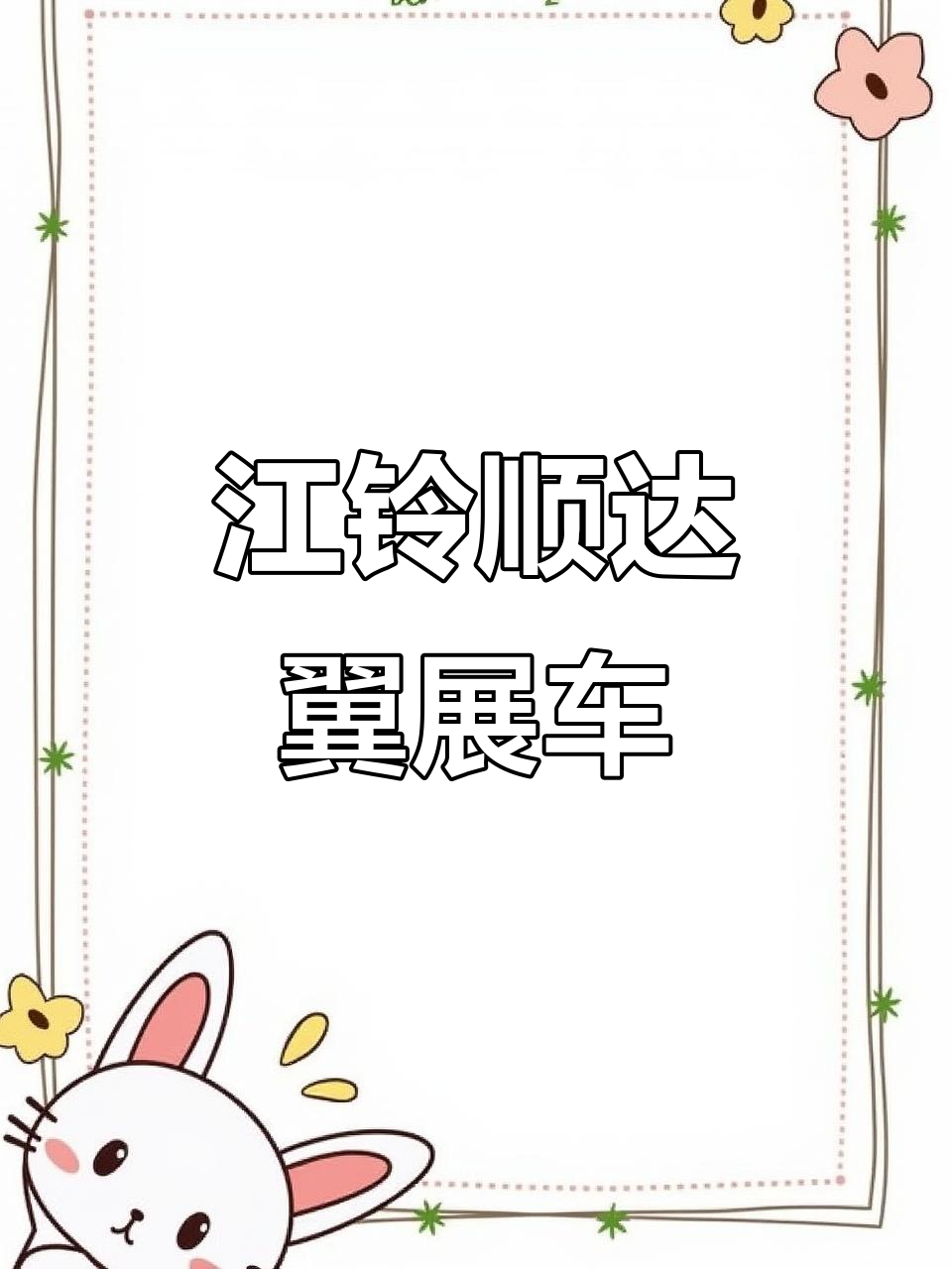 江铃顺达翼展车:移动摊位必备,瓜果蔬菜轻松运输