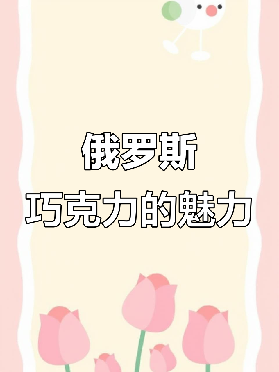 俄罗斯巧克力糖,大人小孩都爱吃的美味零食