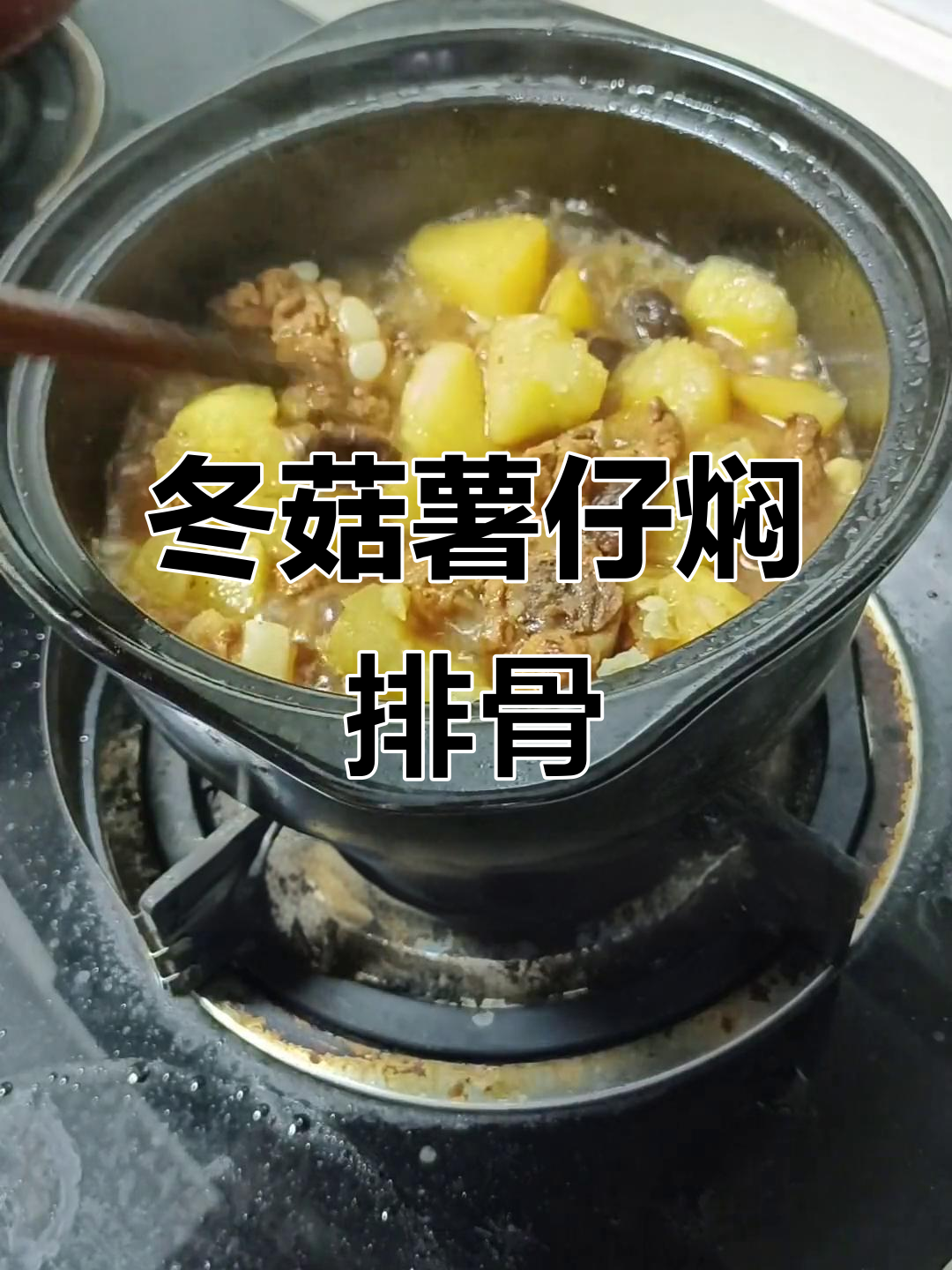 今晚冬菇薯仔焖排骨,辣味十足开胃又下饭