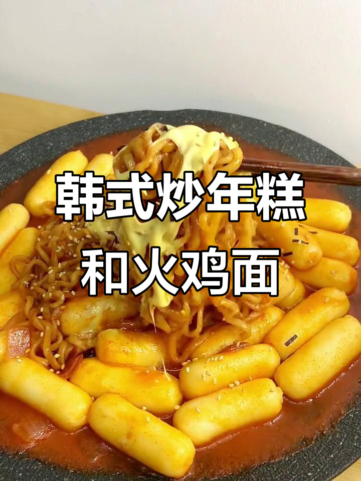 韩式炒年糕与芝士火鸡面,糯叽叽又辣到不行!