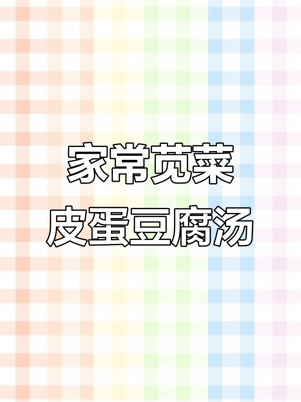 苋菜皮蛋豆腐汤,家常美味轻松做