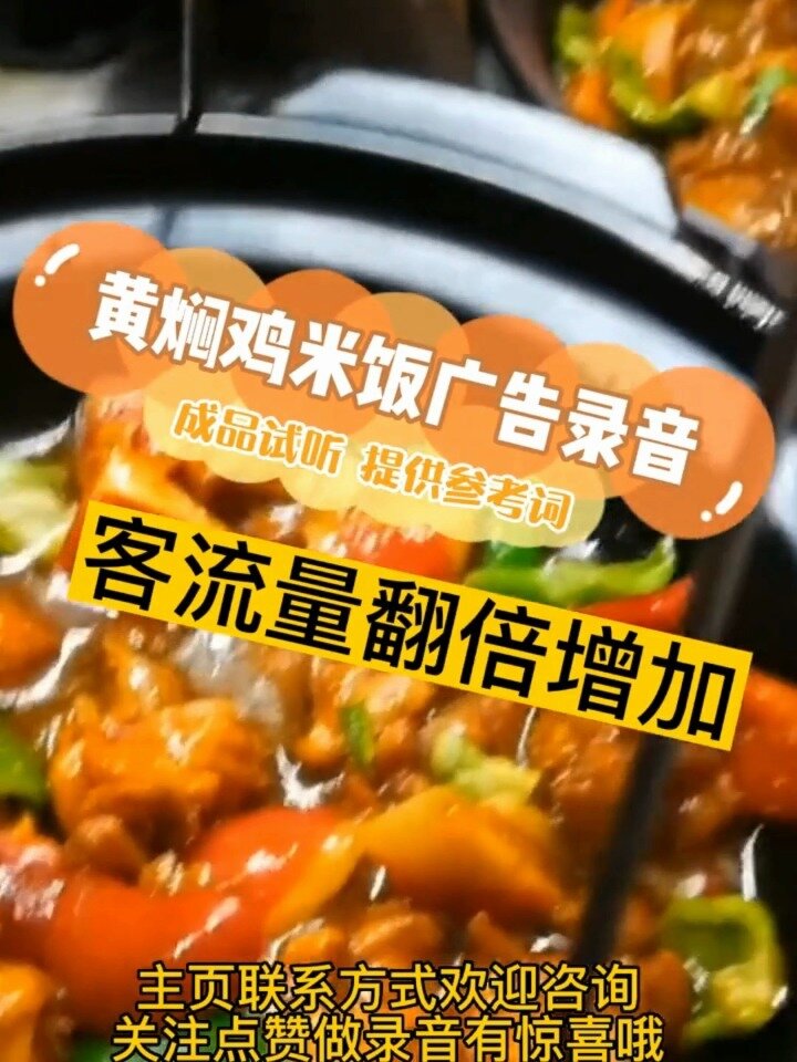 黄焖鸡米饭广告录音制作,叫卖词参考录制