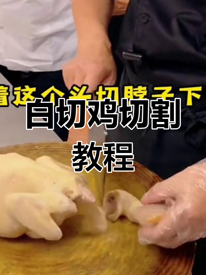 广东白切鸡的完美切割与摆盘技巧,轻松学会大厨手法