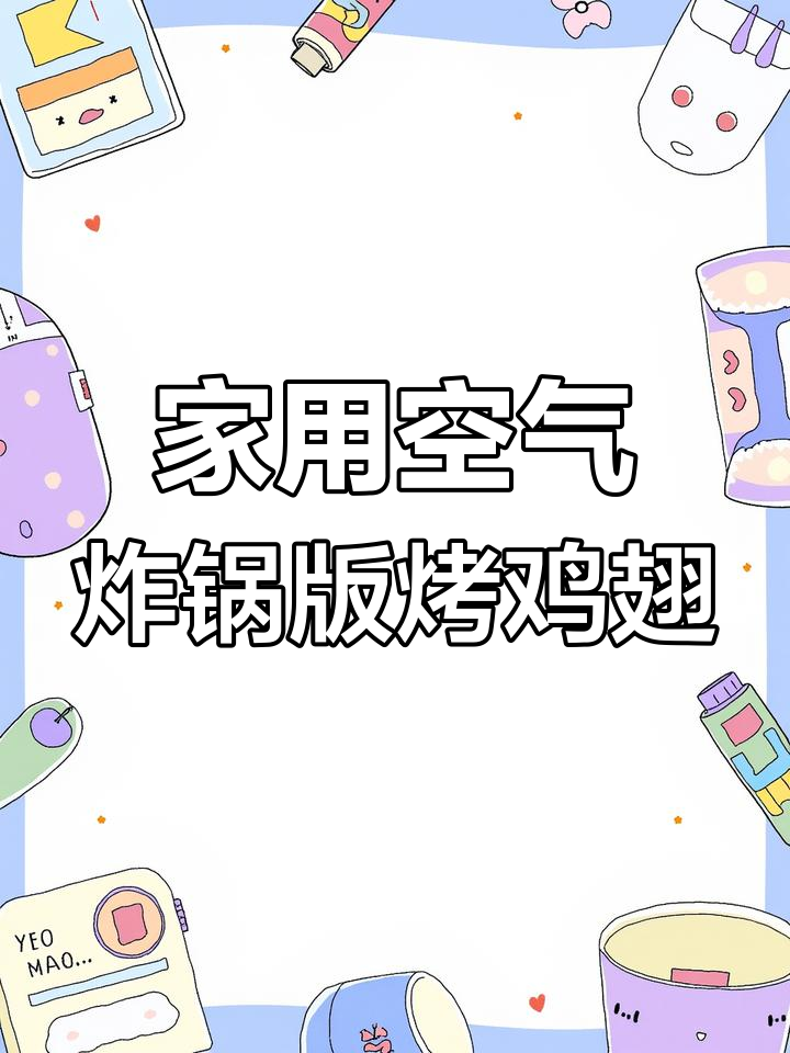 空气炸锅轻松做烤鸡翅,鲜嫩多汁比油炸更美味