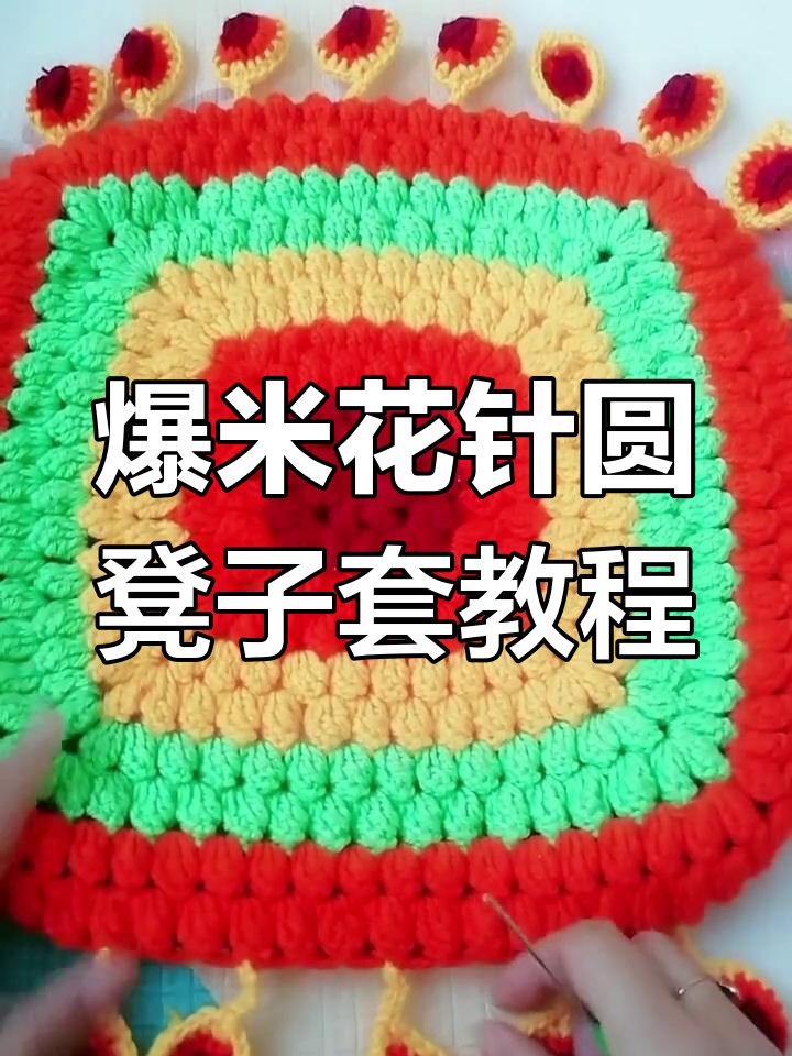 手工编织爆米花针坐垫套,简单步骤教你做圆形款式