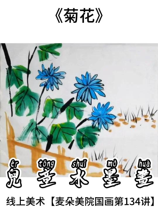 少儿国画教程|适合6岁+线上美术|水墨菊花