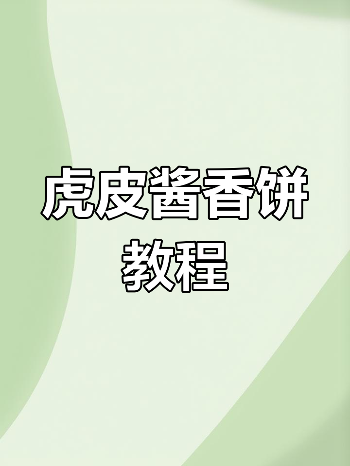 虎皮酱香饼的详细制作方法,层次丰富口感超赞