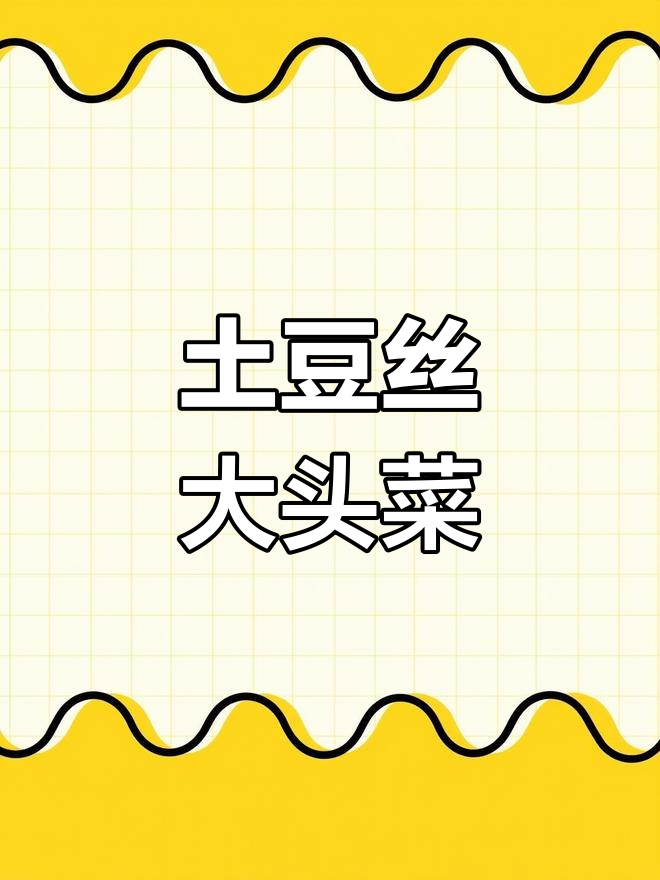 大头菜炒粉条,清爽解腻的好选择