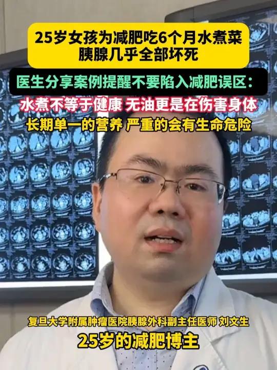 25岁女孩为减肥吃6个月水煮菜胰腺几乎全部坏死,医生分享案例提醒不要陷入减肥误区:水煮不等