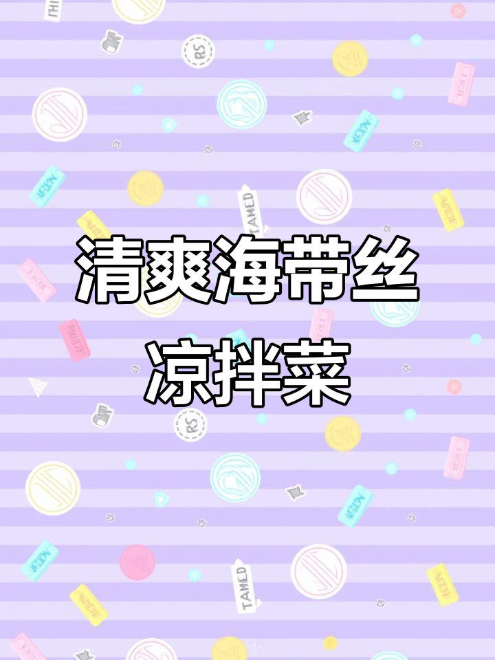 海带丝凉拌菜,开胃又爽口,做法超简单
