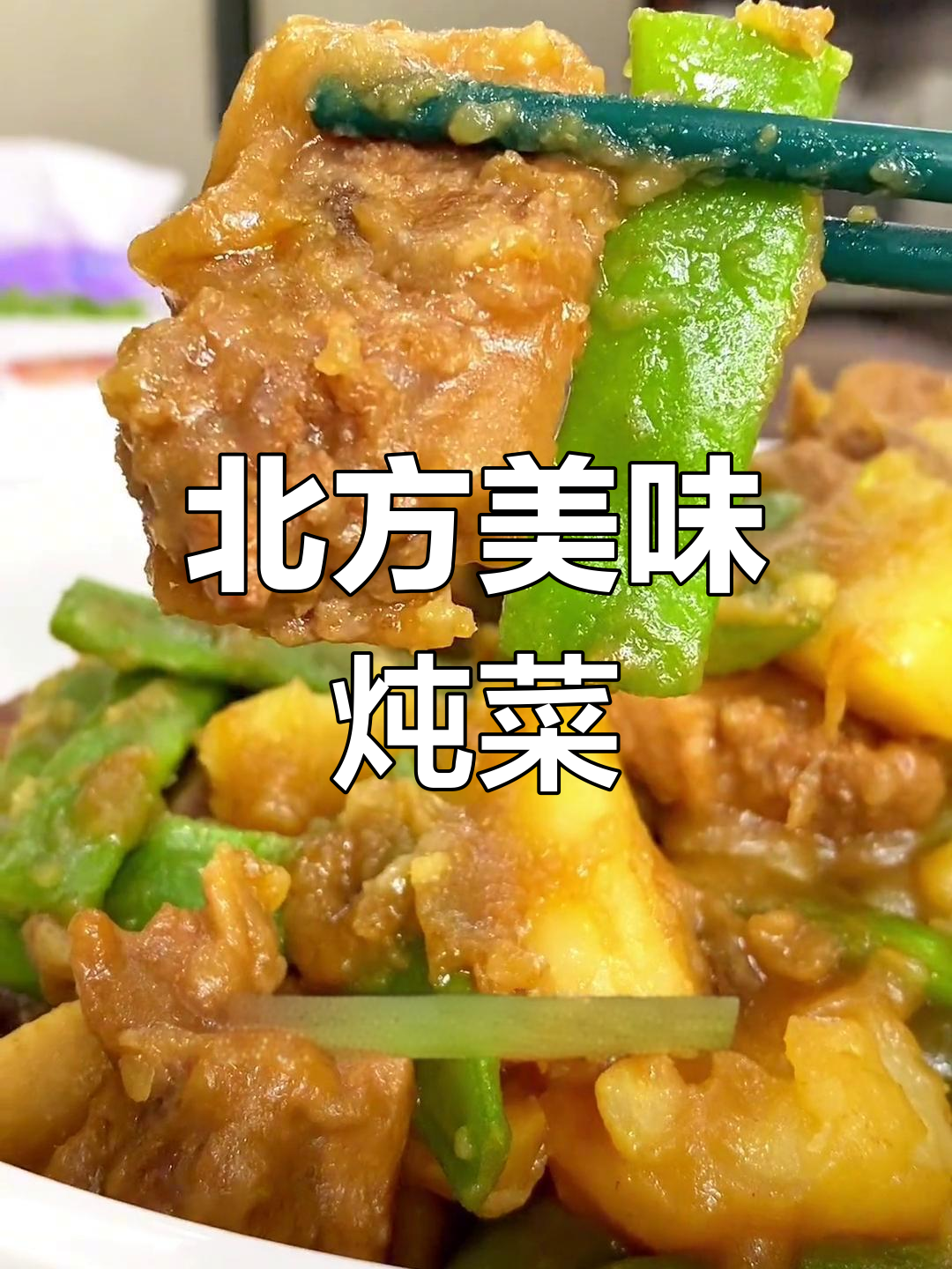 北方经典炖菜,土豆软糯排骨香浓,做法超简单!