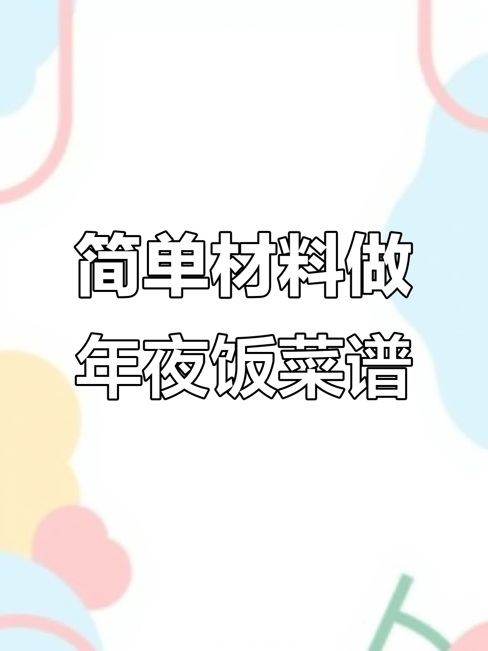 用简单食材做出年夜饭大餐,老人小孩都爱吃