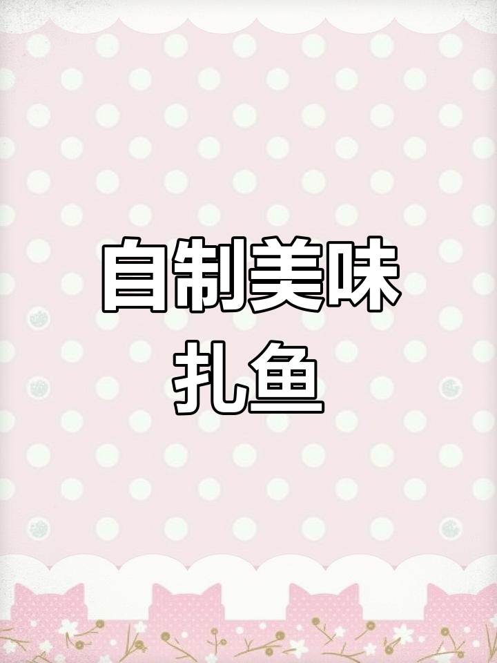 轻松学会扎鱼做法,家人都爱吃