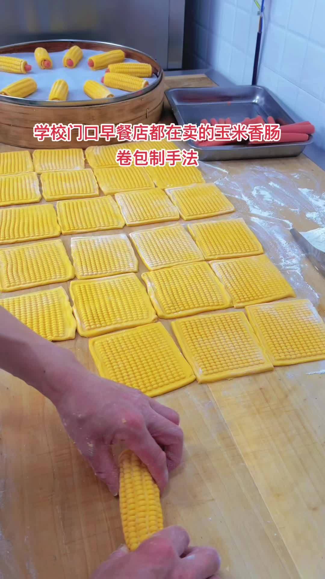 学校门口早餐店都在卖的玉米香肠卷包制手法 花式面点